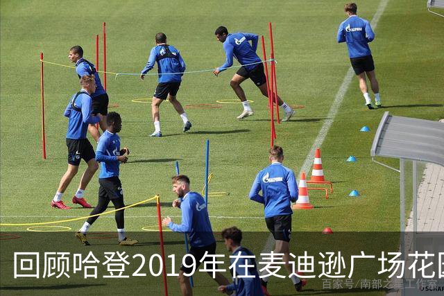回顾哈登2019年在麦迪逊广场花园的传奇之夜